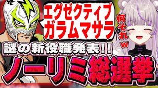 【ストグラ】謎の新役職発表！ノーリミ総選挙！！【切り抜き/ノーリミ/みなみてって/NOLIMIT】