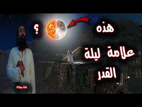 3 علامات اذا رأيتها احدها فأعلم انك في ليلة القدر - التى اخبرنا بها النبي قبل 1400 عام من اليوم !