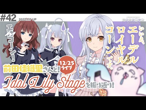 【#アイドルリリィステージ】第42回 アサルトリリィ ラジオガーデン ‐OVERFLOW-【振り返り】