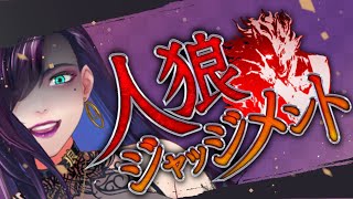 【人狼ジャッジメント】高田さんの村【独身貴族リンネ】#高田村ジャッジメント
