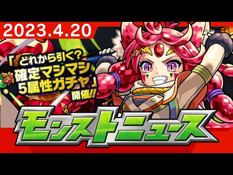 モンストニュース[4/20]モンストの最新情報をお届けします！【モンスト公式】