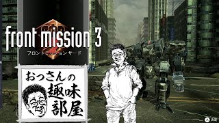 フロントミッション3　リメイク　エマ編＃1