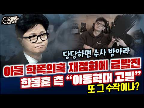아들 학폭의혹 재점화에 한동훈 급발진 “<strong>아동학대</strong> 고발”