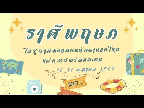 ความรักราศีพฤษภ16-31ตค67