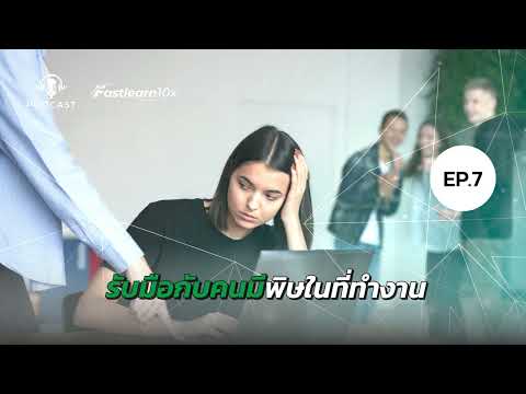 EP7:ToxicPeople-รับมือกั