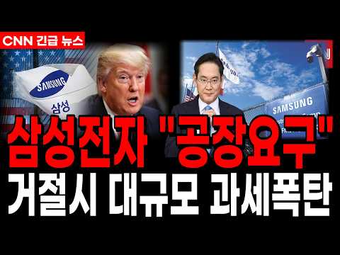 [삼성전자]5분전 CNN긴급속보 미국정부 삼성공장요구 막대한 혜택 보상 거절시 과세폭탄 <strong>이재용회장</strong> 긴급 미국출국  #반도체 #삼성 #ai #삼성전자주가