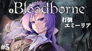 おブラボ#5 ✦ エミーリアさん…… Bloodborne をお嬢様（一）がプレイ ✦ 壱百満天原サロメですわ～