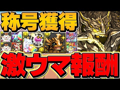 超重力ドラゴンラッシュ1をアグリゲートで攻略！全敵対応テンプレ！魔法石&称号をゲットしよう！【パズドラ】
