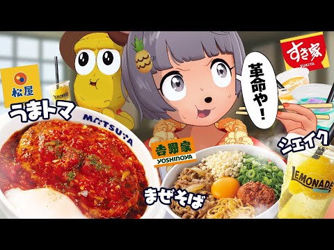 【うまトマ】この夏、牛丼屋のサブメニューが盛り上がってるので食べ比べます!!!!
