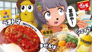 【うまトマ】この夏、牛丼屋のサブメニューが盛り上がってるので食べ比べます！！！！