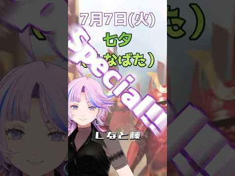 【信長の野望 真戦】7月7日(火) 七夕(たなばた) #信長の野望 #真戦