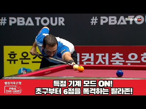 득점 기계 모드 ON! 초구부터 6점을 폭격하는 팔라존![웰컴저축은행 PBA 팀리그 2023-2024] 2라운드