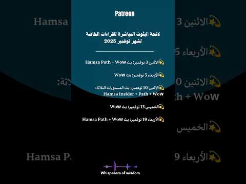 📆تواريخ البثوث المباشرة للقراءات الخاصة لشهر نوفمبر 2025 على صفحة باتريون✨🙏