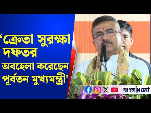 'ক্রেতা সুরক্ষা দফতর অবহেলা করেছে পূর্বতন মুখ্যমন্ত্রী'- ক্ষোভ প্রকাশ মুখ্যমন্ত্রীর