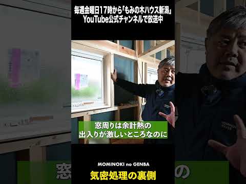 窓枠がない家、実は結露でヤバい #Shorts #もみの木ハウス新潟 #新潟の家づくり #後悔しない家づくり #結露対策 #断熱材 #新潟ママ #新潟子育て #新潟市 #注文住宅新潟 #マイホーム計画