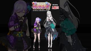【#朝ノ瑠璃生誕3D】まであと1日！皇美緒奈ちゃんとカウントダウン