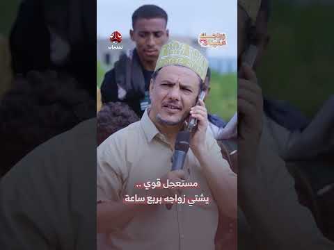 مستعجل قوي    يشتي زواجه بربع ساعة | زواجك علينا