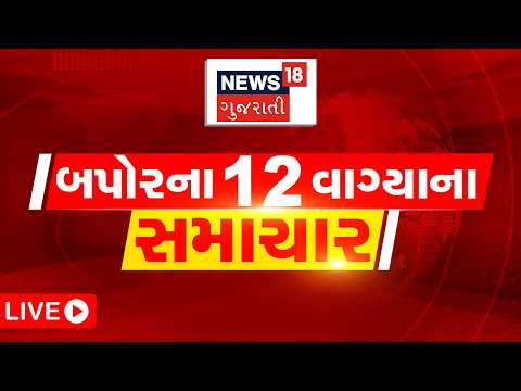12 PM Gujarati News LIVE | 12 વાગ્યાના સૌથી મોટા સમાચાર | Gujarati Samachar | News18 Gujarati