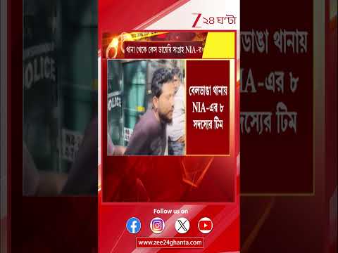 Beldanga NIA: বেলডাঙা গ্রাউন্ড জিরোয় NIA-এর দল | Zee 24 Ghanta