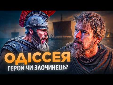 Одіссея: чому Одіссей не міг повернутися додому? Психологічний розбір з @PavloDyma