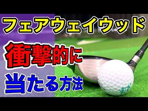フェアウェイウッドが当たるようになる打ち方!初心者でも簡単に打てる基本のコツ。