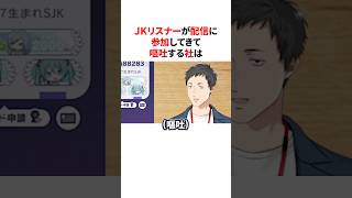 JKリスナーが参加してきて衝撃すぎて嘔吐した社 #にじさんじ