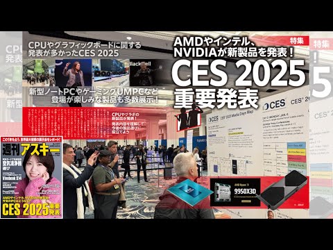 CES 2025の重要発表 ほか「週刊アスキー」電子版 2025年1月21日号