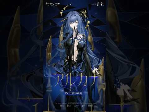 【キャスト紹介 】アルカナ（CV. #小清水亜美）