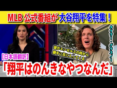 大谷翔平の裏側をドジャース同僚のタイラー・グラスノーがMLB公式番組で語る!【海外の反應】