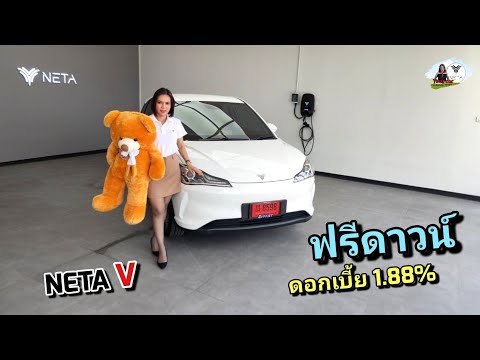 NETAV(ฟรีดาวน์ดอกเบี้ยพิเศษ