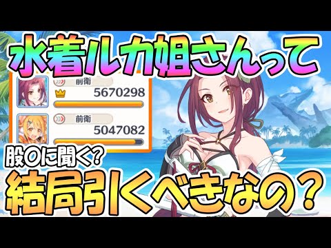 【プリコネR】結局水着ルカって引くべき！？強さや弱点を徹底解説！【サマー】