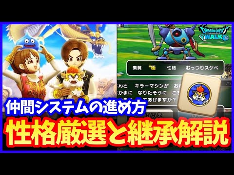 #540【ドラクエウォーク】仲間システム実装！性格、素質、継承機能解説！全仲間モンスター一覧まとめ【2周年前夜祭イベント】