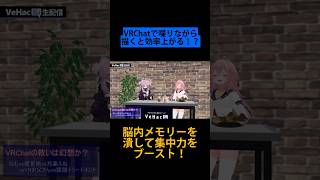 VRChatで喋りながら描くと効率上がる！？ 脳内メモリーを潰して集中力をブースト！ #VRChat #VeHacQ