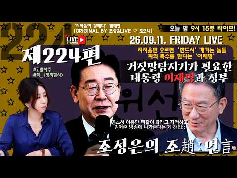 [밤9시15분LIVE][조성은의 조趙언言#224] 지지율만 오르면 ‘반드시’ 개기는 놈들피의 복수를 한다는 ‘이재명’/거짓말탐지기가 필요한 '대통령 이재명'과 정부#조성은라이브 — 조성은_LIVE