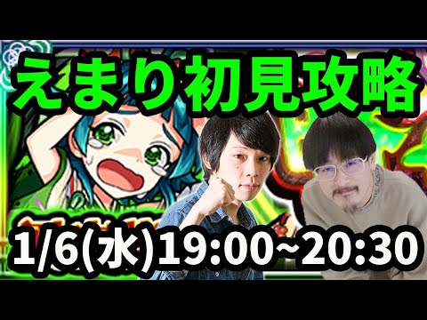 【モンストLIVE配信 】えまりを初見で攻略！【なうしろ】