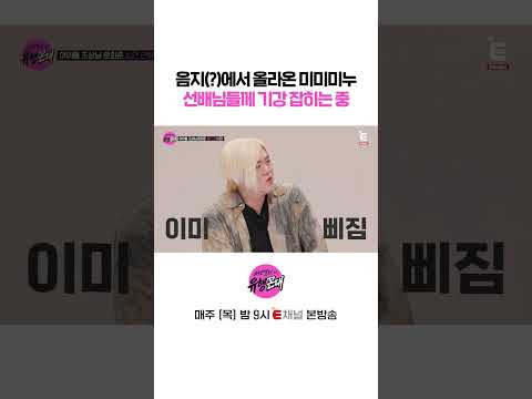👩‍🏫미미미누, 어디까지 성공할래? | E채널 [서인영의 유행꼰대] #shorts