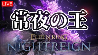 【エルデンリングナイトレイン】強化カリゴ【LIVE】