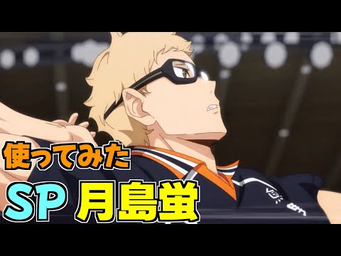 【ハイフラ】使ってみた‼️SP月島蛍‼️潜在力などによって性能が変わる‼️【ハイキュー!! FLY HIGH】