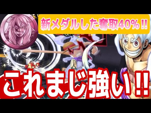 【バウンティラッシュ】新メダルの編成かなりいいぞ‼︎
