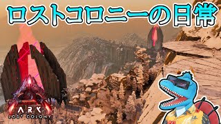 【生配信】まったりロストコロニー！資源採取や時々テイムorミッション攻略！【ARK:Survival Ascended #ロストコロニー #