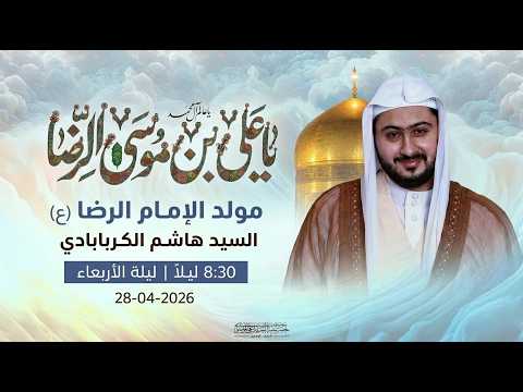 الإحتفال بذكرى ولادة الامام الرضا (ع) | السيد هاشم الكربابادي  | 11 ذو القعدة 1447 هـ