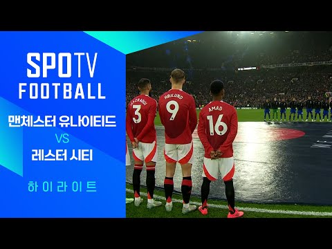 [24/25 PL] 11R 맨유 vs 레스터 H/L｜SPOTV FOOTBALL