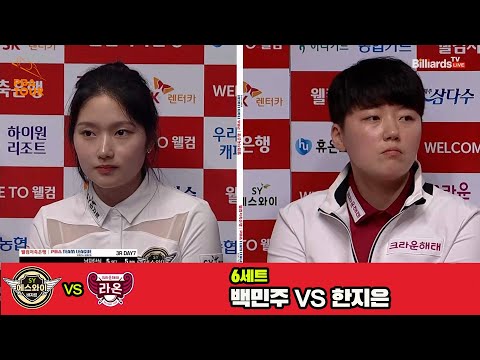 6세트 에스와이(한지은)vs크라운해태(백민주)[웰컴저축은행 PBA 팀리그 3R]