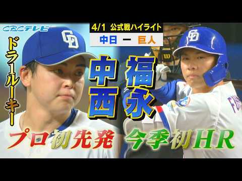 ドラフト１位・中西聖輝プロ初登板！福永今季初アーチ！【4月1日 中日vs巨人 公式戦】