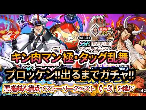 【キン肉マン 極・タッグ乱舞】やっぱりコレは欲しいニャー❣ブロッケン出るまでガチャ‼+ストーリークエスト(1-3)悪魔超人構成で挑む‼