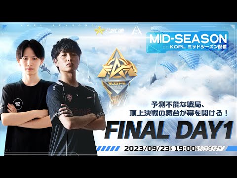 9/23(土) 19:00配信 『KNIVES OUT PRO LEAGUE』MID-SEASON FINAL DAY1 #KOPL 予測不能な戦局、頂上決戦の舞台が幕を開ける！