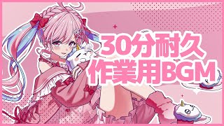 【作業用BGM】のんちぃ配信ED【30分耐久】