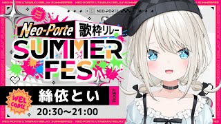 【 #ネオポルテサマフェス歌枠リレー 】歌枠リレー参加です！✨盛り上がってこ～！【絲依とい/ネオポルテ】