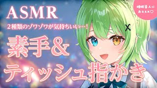 【ASMR/binaural】2種類の指かきでゾクゾクしちゃう？素手＆ティッシュ指かき♡Two types of finger-scratc