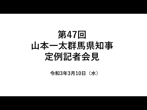 20210310山本一太群馬県知事定例記者会見